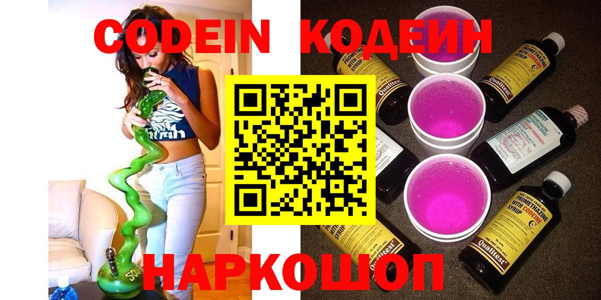 Кодеин Purple Drank  Вход с VPN  Аксай 